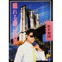  ����� Nemureru Mori no Binan <small>Story & Art</small> 